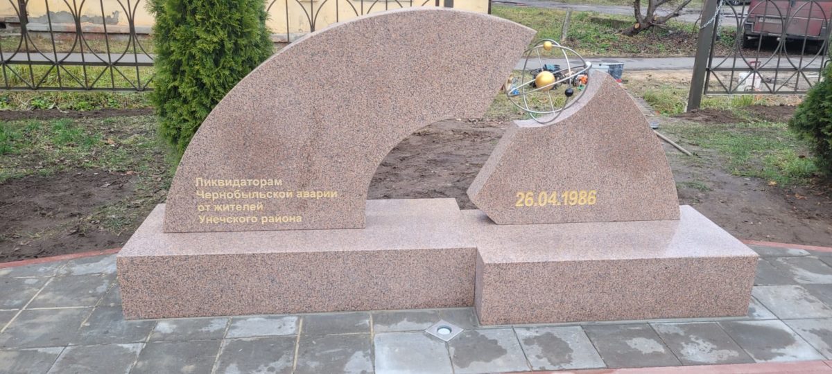 Памятник ликвидаторам аварии на Чернобыльской АЭС. Брянская область.