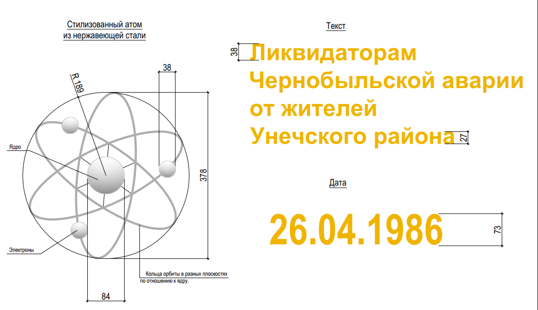Проект памятника ликвидаторам аварии на Чернобыльской АЭС.