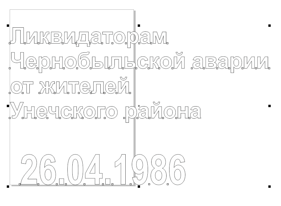 Проект памятника ликвидаторам аварии на Чернобыльской АЭС.